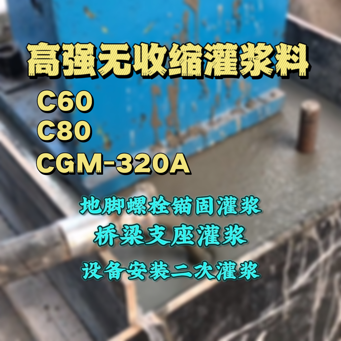龙湖C60灌浆料
